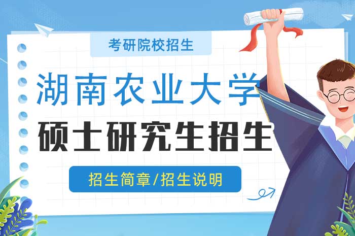 湖南农业大学2025年接收推荐免试攻读硕士学位研究生（含直博生）章程.jpg