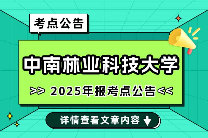 2025年全国硕士研究生招生考试中南林业科技大学（4308）报考点网上确认须知.jpg