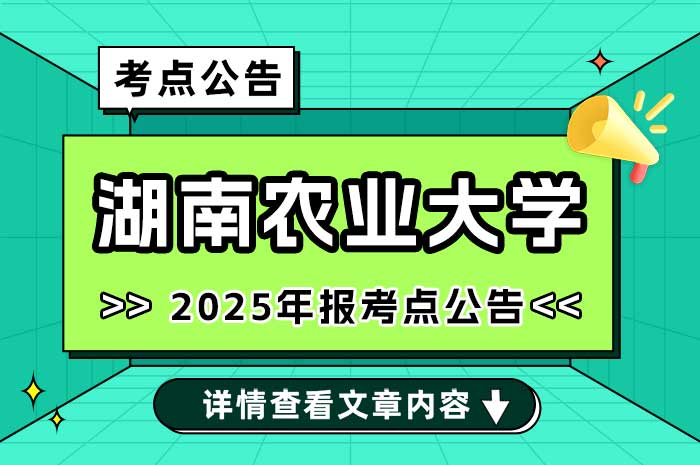 2025年全国硕士研究生招生考试湖南农业大学考点公告.jpg