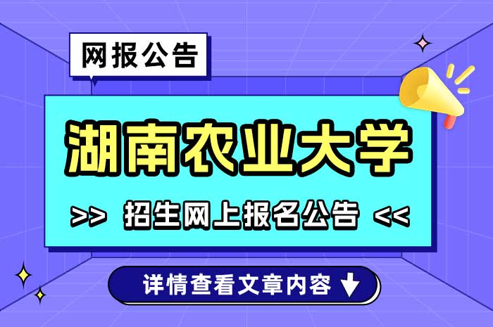 2025年硕士研究生招生考试湖南农业大学报考点(4307)网上确认公告.jpg