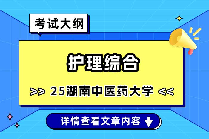 湖南中医药大学2025年硕士研究生护理综合（308）考试初试大纲.jpg