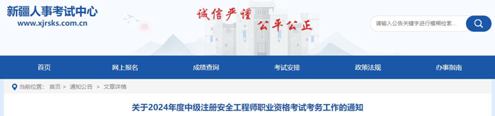 新疆维吾尔自治区克拉玛依市2024年中级注册安全工程师考试成绩查询时间1.jpg