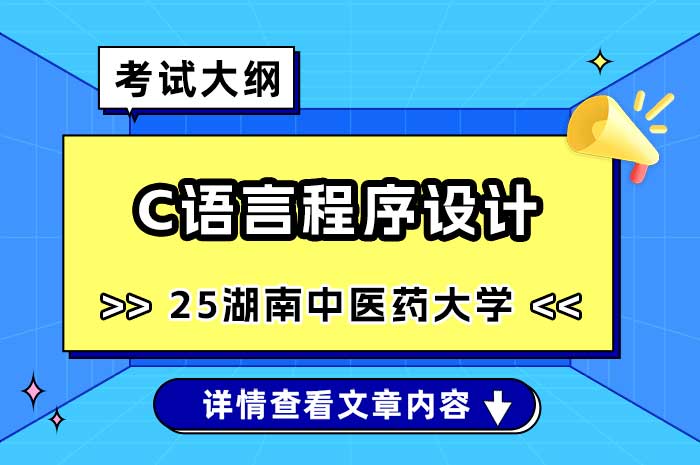 湖南中医药大学2025年硕士研究生招生考试C语言程序设计考试大纲.jpg