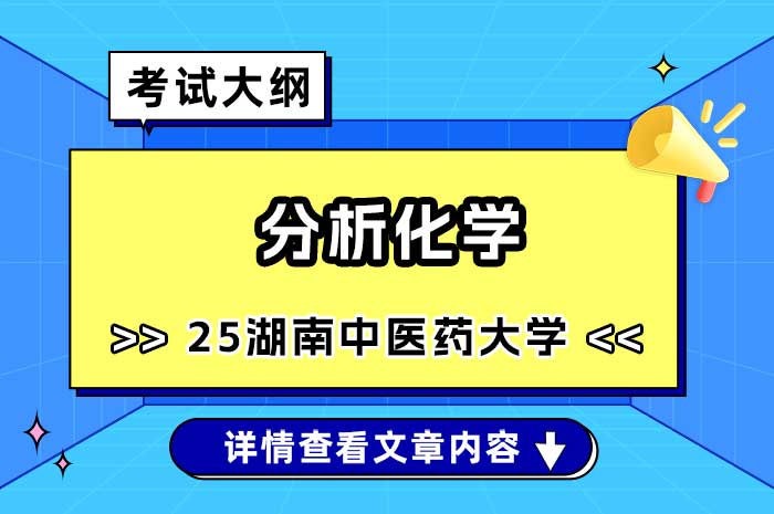 湖南中医药大学2025年分析化学（802）考试大纲.jpg