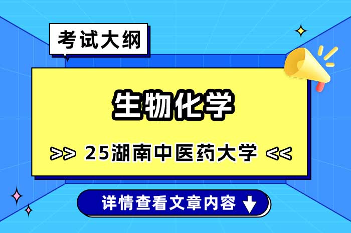 湖南中医药大学2025年硕士研究生生物化学（338）考试大纲.jpg