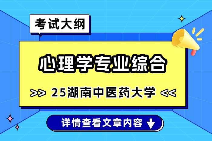 湖南中医药大学2025年硕士研究生入学考试心理学专业综合(347)考试大纲.jpg