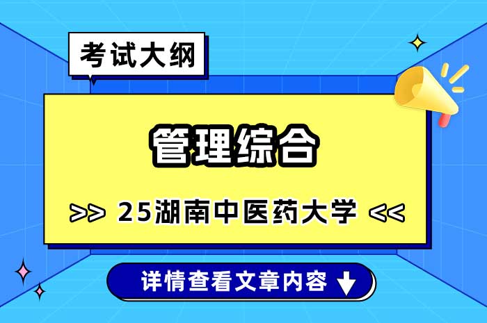 湖南中医药大学2025年硕士研究生招生考试管理综合考试大纲.jpg