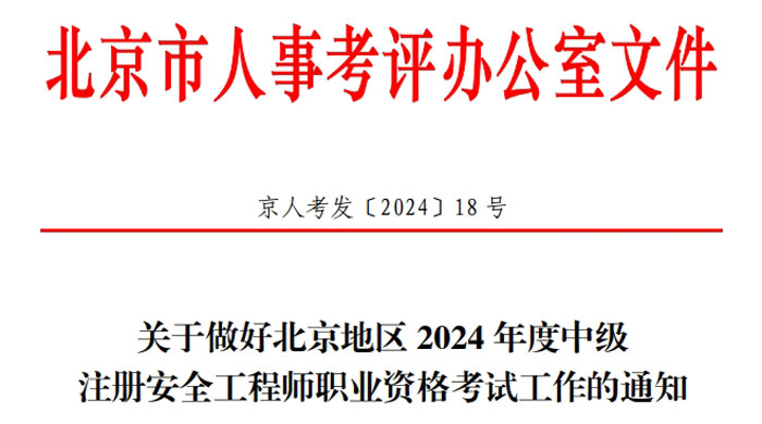北京市2024年中级注册安全工程师考试成绩合格标准.jpg