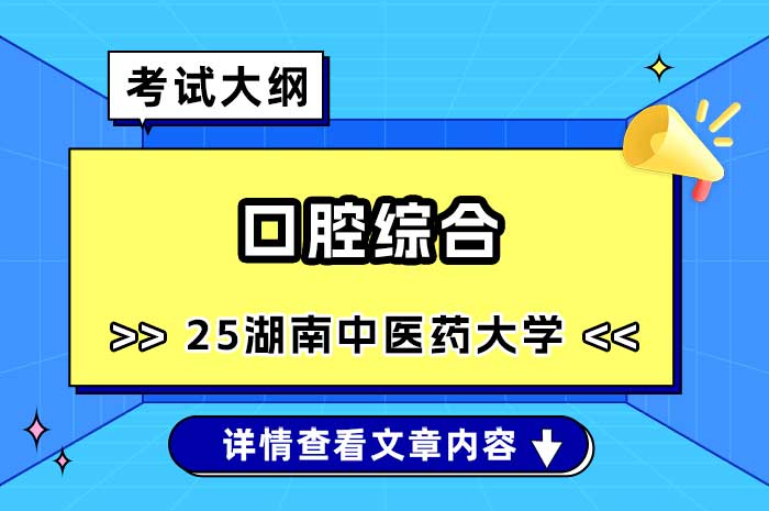 湖南中医药大学2025年全国硕士研究生招生考试口腔综合考试大纲.jpg