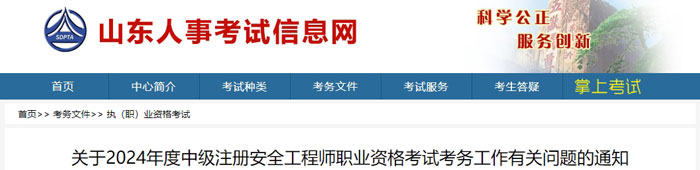 山东省2024年中级注册安全工程师考试成绩合格标准.jpg 山东省2024年中级注册安全工程师考试成绩合格标准.jpg