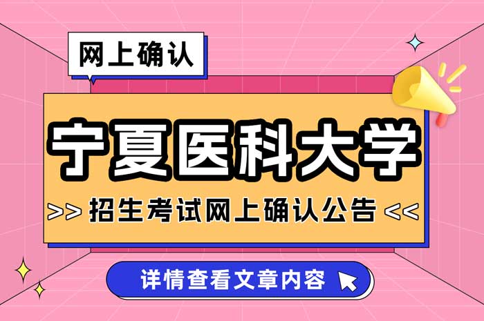 宁夏医科大学（代码6403）报考点2025年全国硕士研究生招生考试网上确认公告1.jpg