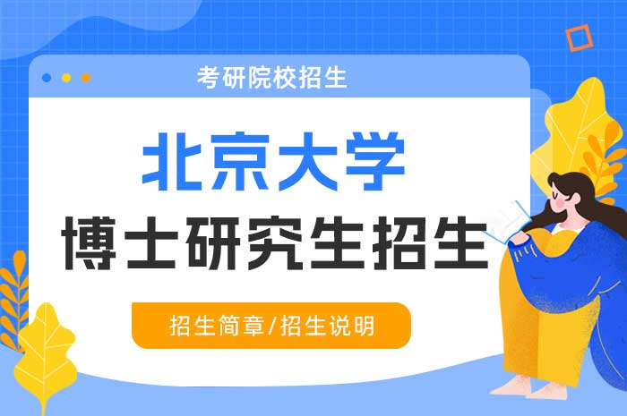 北京大学软件与微电子学院2025年电子信息博士专业学位研究生（全日制）“申请-考核制”招生.jpg