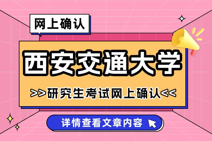 2025年全国硕士研究生招生考试西安交通大学考点网上确认.jpg