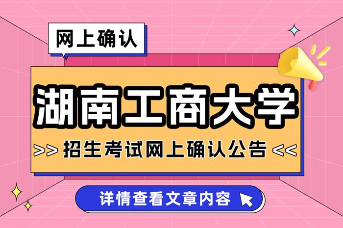 湖南工商大学报考点2025年全国硕士研究生招生考试网上确认公告.jpg