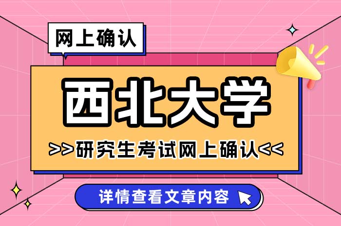 西北大学报考点2025年全国硕士研究生招生考试网上确认.jpg