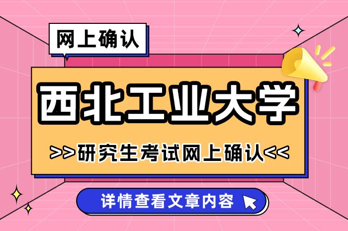 2025年全国硕士研究生招生考试西北工业大学考点网上确认.jpg