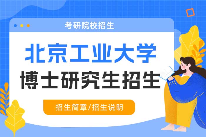 北京工业大学2025年工程类专业学位博士生招生章程.jpg