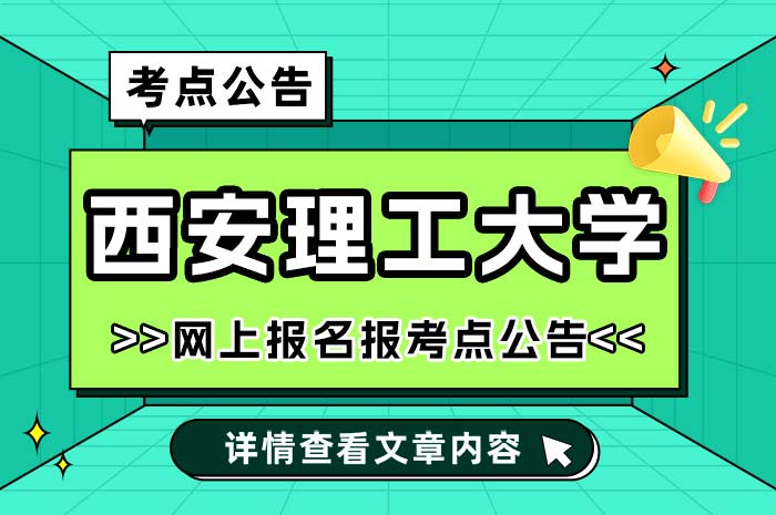 西安理工大学报考点2025年全国硕士研究生招生考试考点.jpg