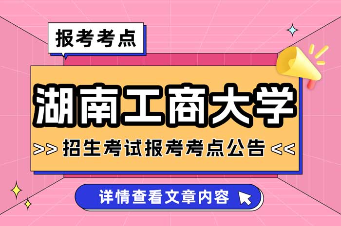 湖南工商大学2025年硕士研究生招生报考考点公告.jpg