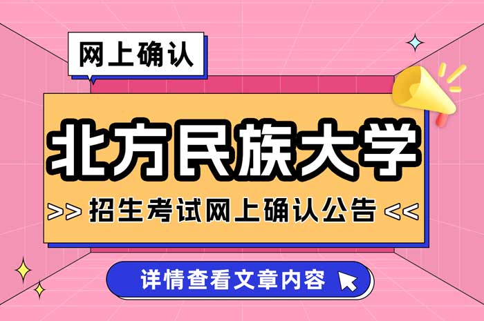 北方民族大学（6404）报考点2025年全国硕士研究生招生考试网上确认公告1.jpg