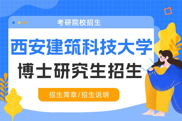 西安建筑科技大学2025年学术学位博士研究生招生.jpg