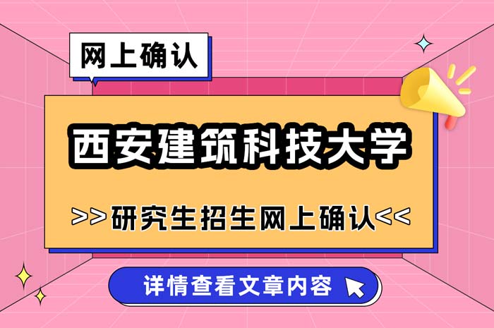 西安建筑科技大学2025年硕士研究生招生网上确认.jpg