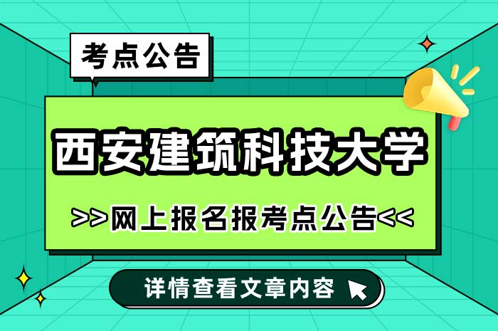 西安建筑科技大学2025年全国硕士研究生招生考试考点.jpg