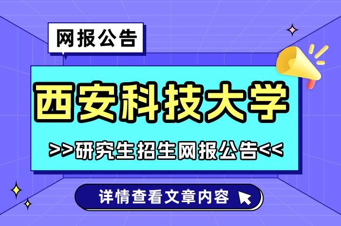 西安科技大学2025年硕士研究生招生考试网上报名.jpg