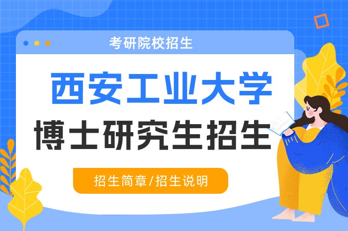 西安工业大学2025年专业学位博士研究生招生.jpg