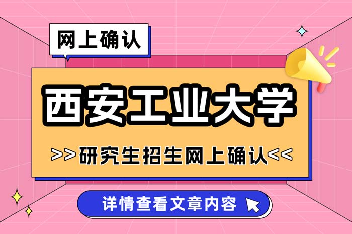 西安工业大学2025年全国硕士研究生招生考试考点网上确认.jpg