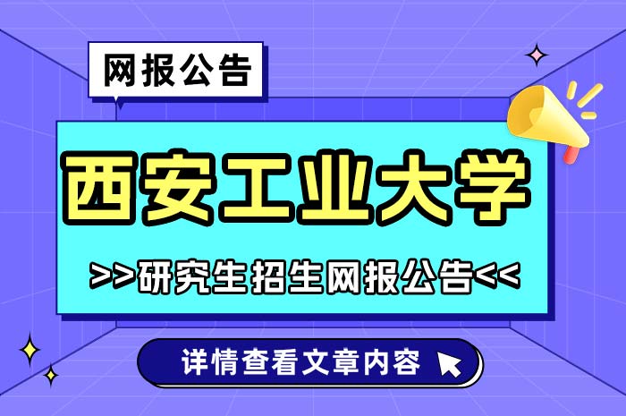 西安工业大学2025年全国硕士研究生招生考试网报.jpg