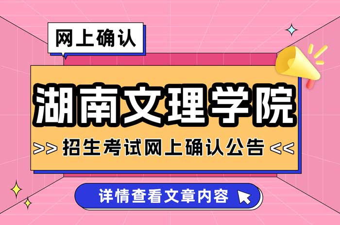 湖南文理学院考点2025年全国硕士研究生招生考试网上确认公告1.jpg