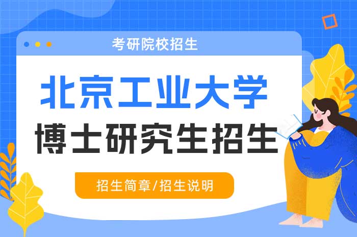 北京工业大学2025年“少数民族高层次骨干人才计划”工程类专业学位博士研究生招生.jpg