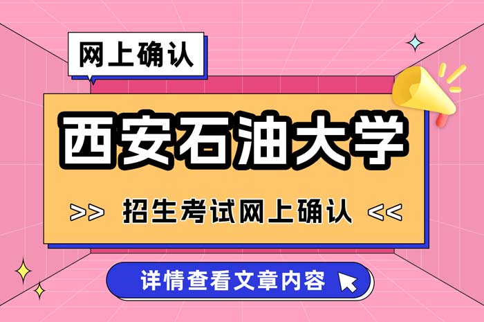 西安石油大学2025年全国硕士研究生招生考试考点网上确认.jpg