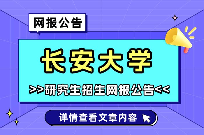 长安大学2025年招收攻读硕士学位研究生网报.jpg