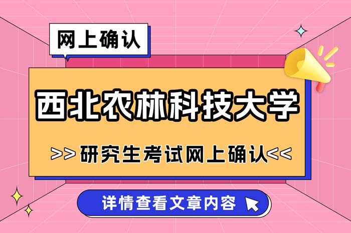 西北农林科技大学2025年全国硕士研究生招生考试考点网上确认.jpg