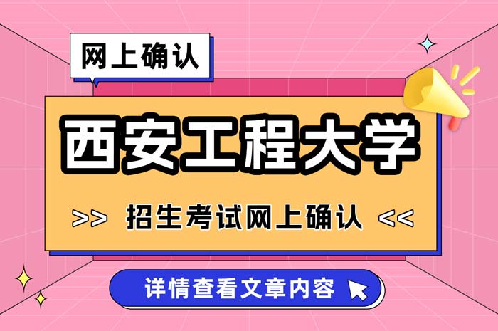 西安工程大学2025年全国硕士研究生招生考试考点网上确认.jpg