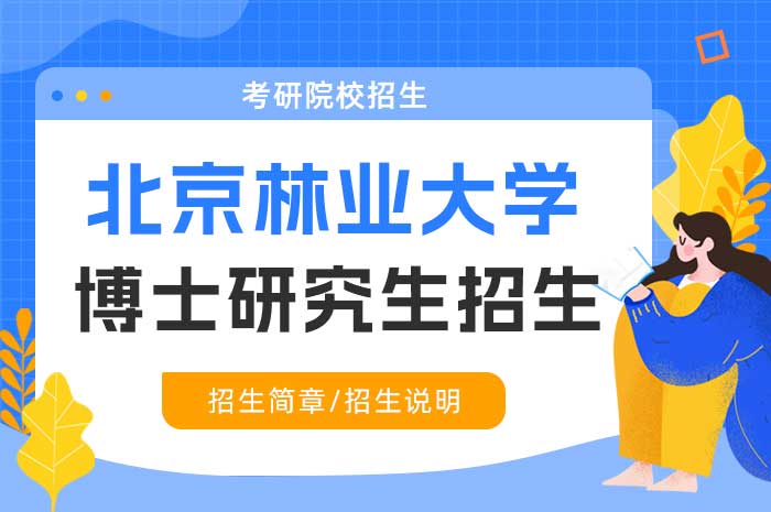 北京林业大学2025年博士研究生招生简章及各学院考核方案.jpg