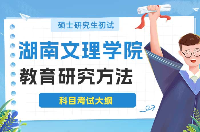 湖南文理学院2025年硕士研究生考试教育研究方法科目考试大纲.jpg