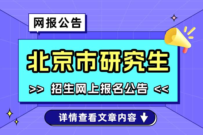 北京市2025年全国硕士研究生招生考试（初试）考生须知.jpg