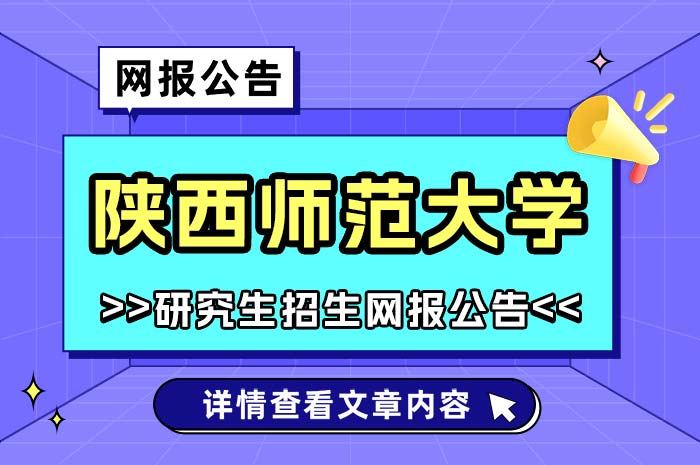 陕西师范大学考点2025年硕士研究生招生考试.jpg