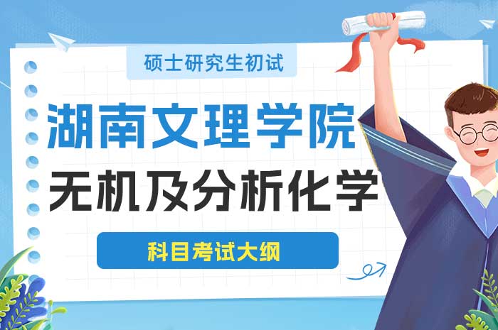 湖南文理学院2025年硕士研究生考试无机及分析化学科目考试大纲.jpg