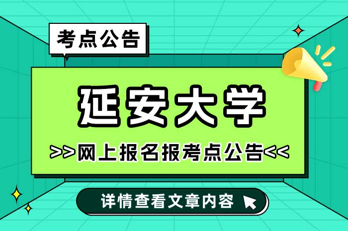 延安大学报考点2025年硕士研究生招生考试.jpg