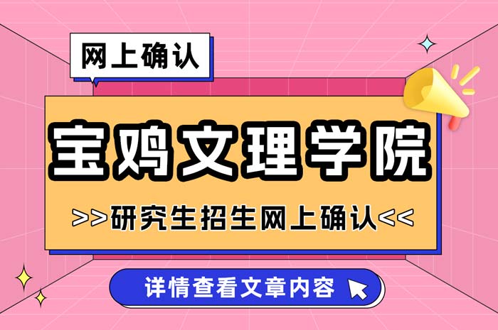 宝鸡文理学院2025年全国硕士研究生招生考试网上确认.jpg