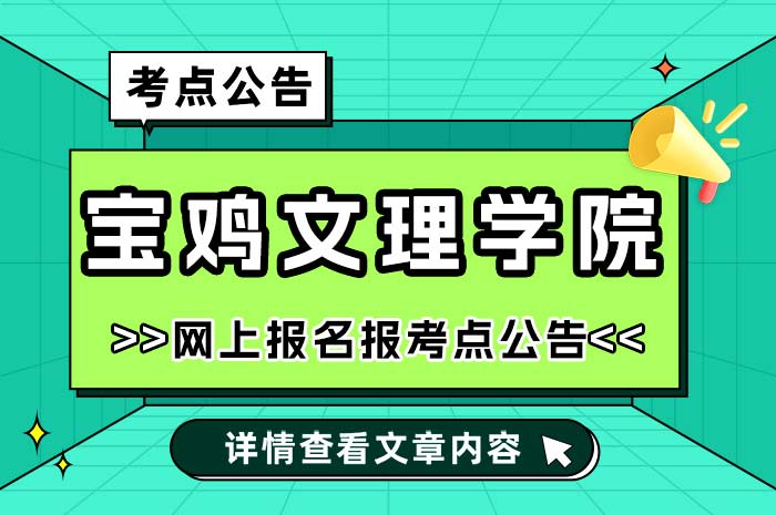 宝鸡文理学院2025年全国硕士研究生招生考试.jpg