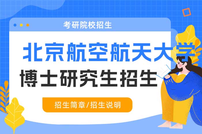 北京航空航天大学招收2025年博士研究生招生简章.jpg