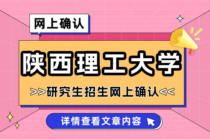 陕西理工大学2025年全国研究生招生考试网上确认.jpg