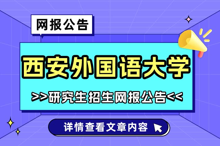 西安外国语大学2025年全国硕士研究生招生.jpg