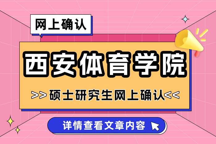 西安体育学院2025年硕士研究生招生考试网上确认.jpg