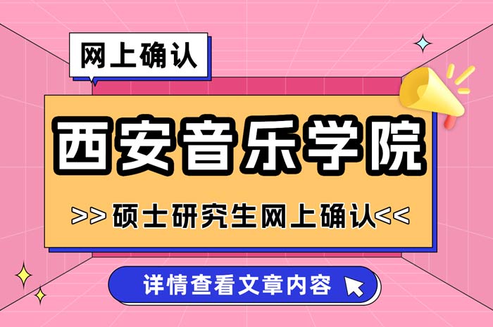 西安音乐学院2025年全国硕士研究生招生考试网上确认.jpg